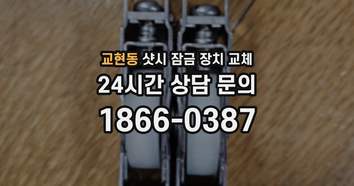 교현동 샷시 잠금 장치 교체