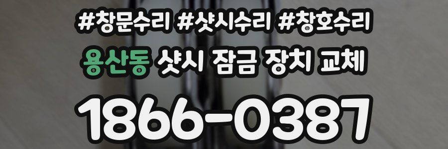 용산동 샷시 잠금 장치 교체