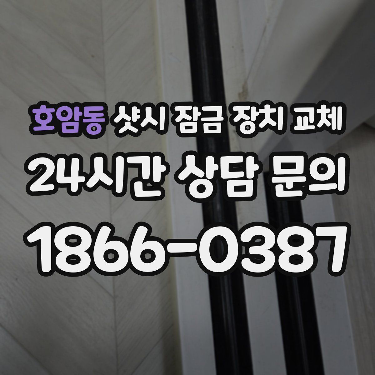 호암동 샷시 잠금 장치 교체