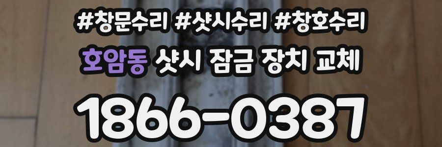 호암동 샷시 잠금 장치 교체