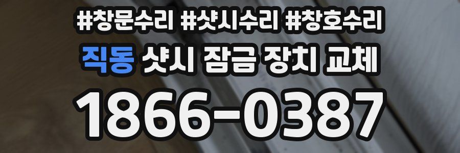직동 샷시 잠금 장치 교체