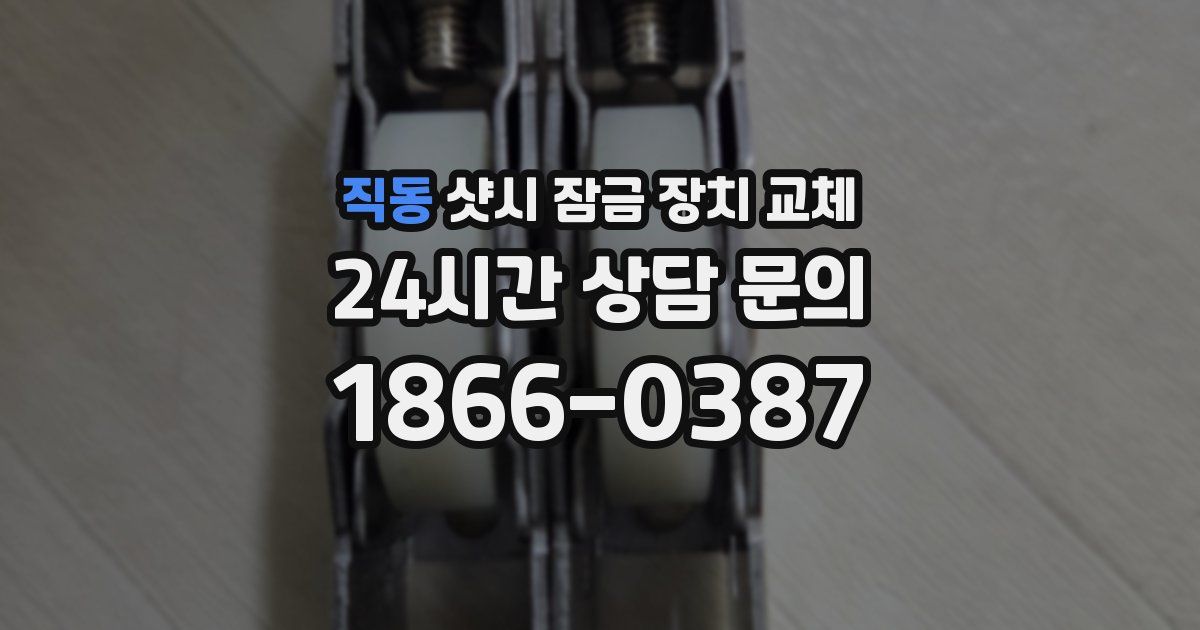 직동 샷시 잠금 장치 교체
