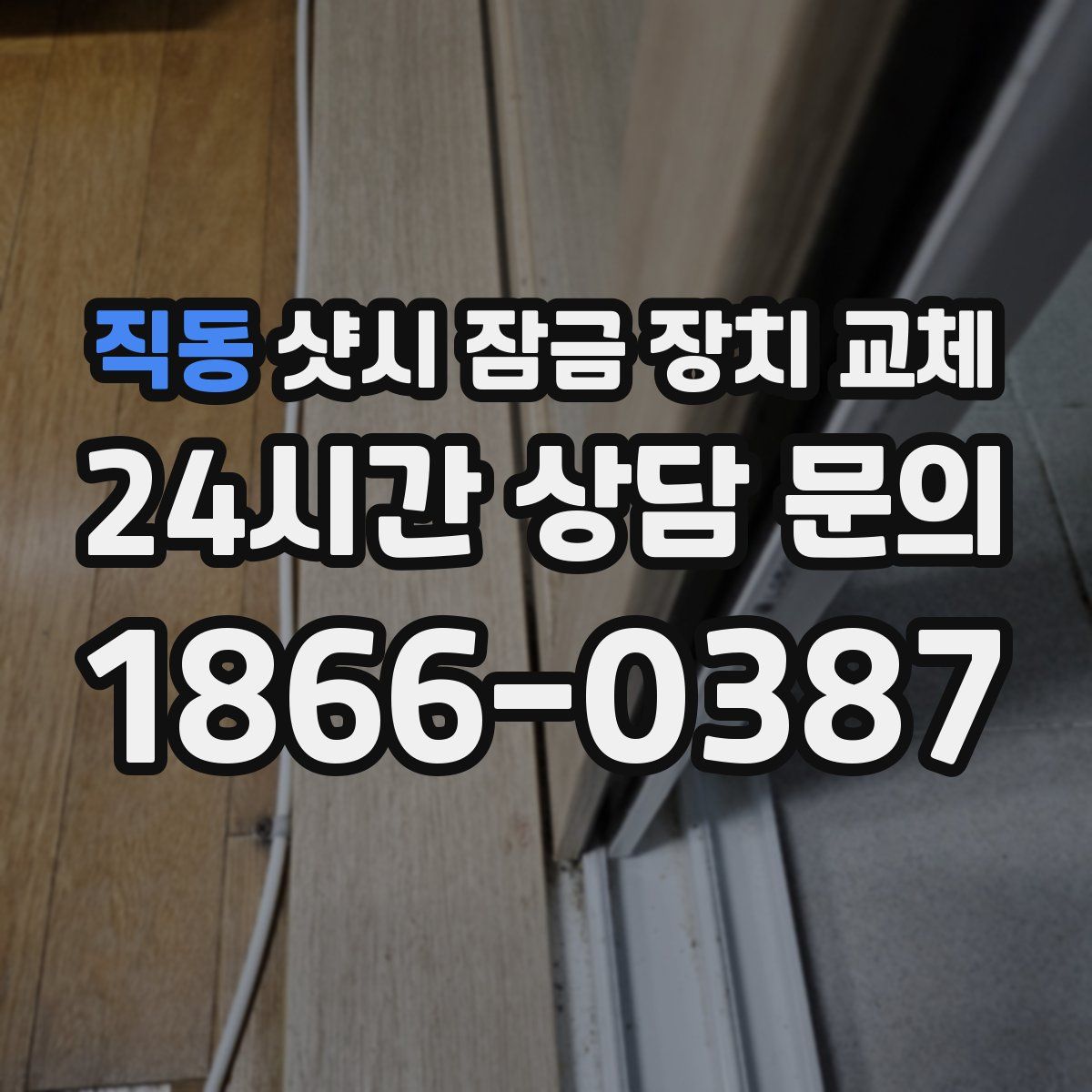 직동 샷시 잠금 장치 교체
