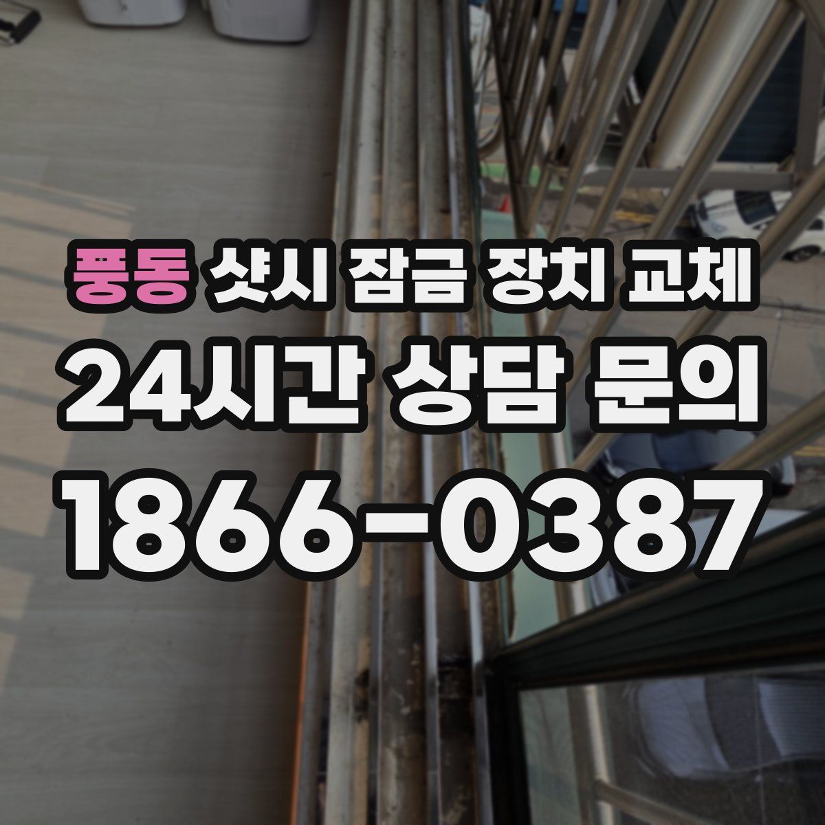 풍동 샷시 잠금 장치 교체