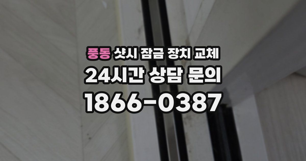 풍동 샷시 잠금 장치 교체