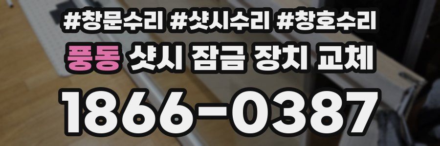 풍동 샷시 잠금 장치 교체
