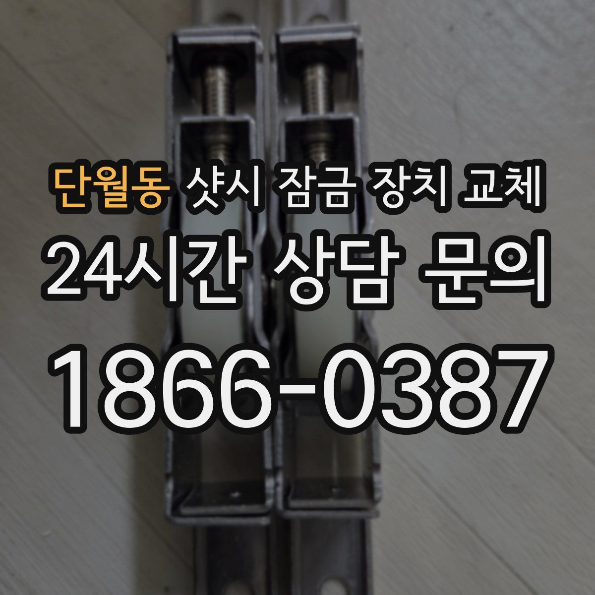 단월동 샷시 잠금 장치 교체