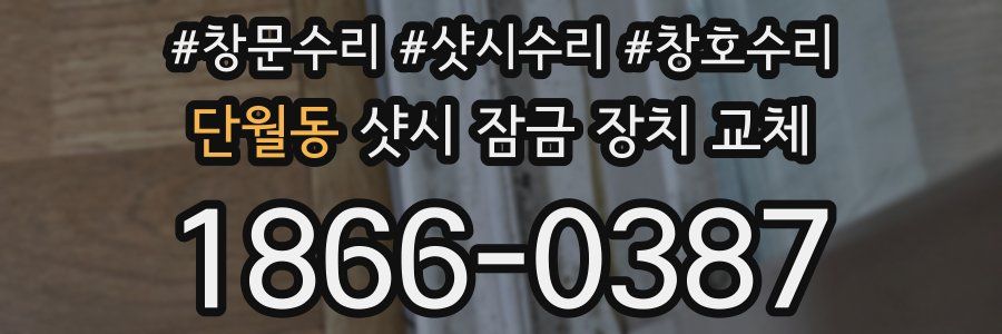 단월동 샷시 잠금 장치 교체