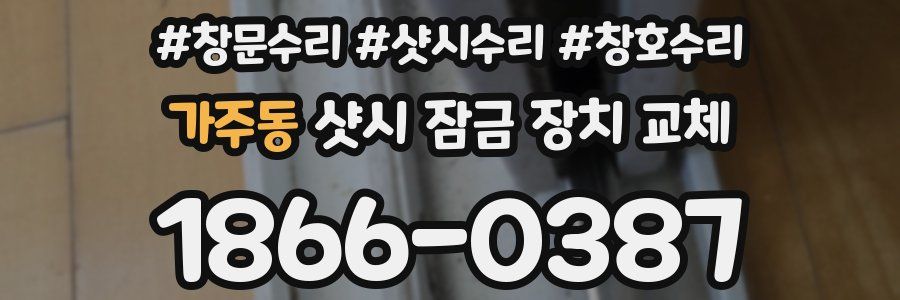가주동 샷시 잠금 장치 교체