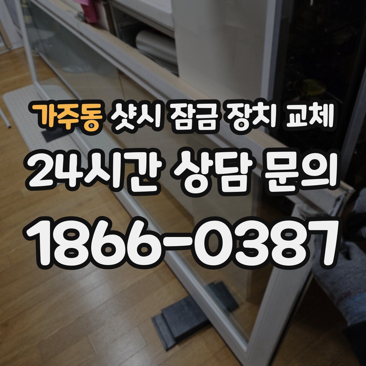 가주동 샷시 잠금 장치 교체
