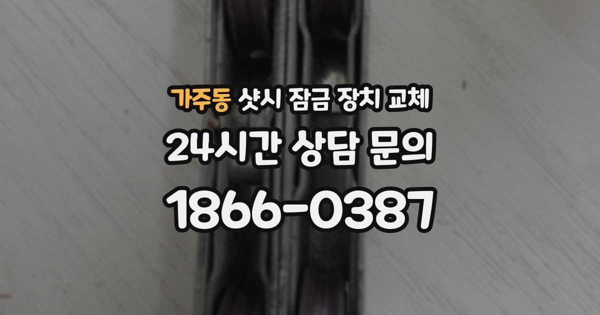 가주동 샷시 잠금 장치 교체