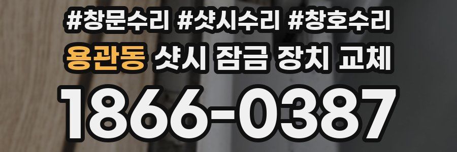 용관동 샷시 잠금 장치 교체