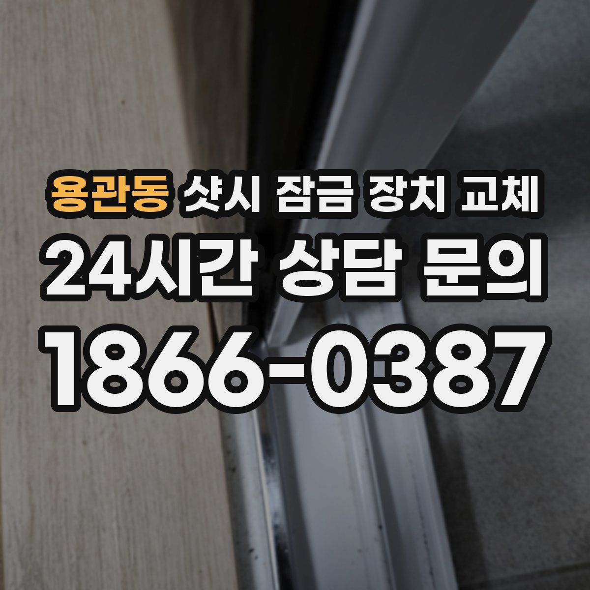 용관동 샷시 잠금 장치 교체