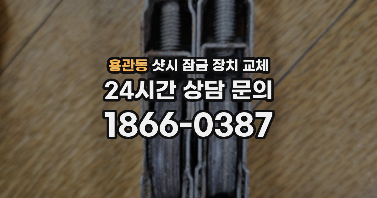 용관동 샷시 잠금 장치 교체