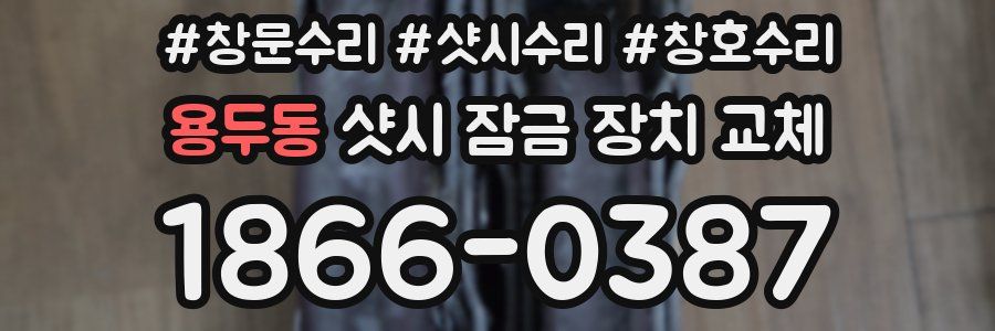 용두동 샷시 잠금 장치 교체