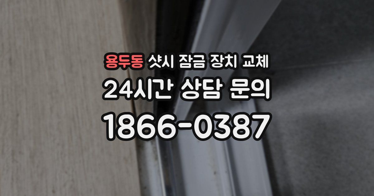 용두동 샷시 잠금 장치 교체
