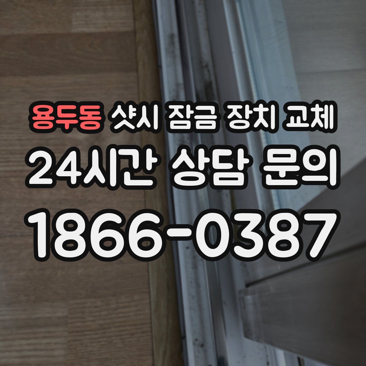 용두동 샷시 잠금 장치 교체