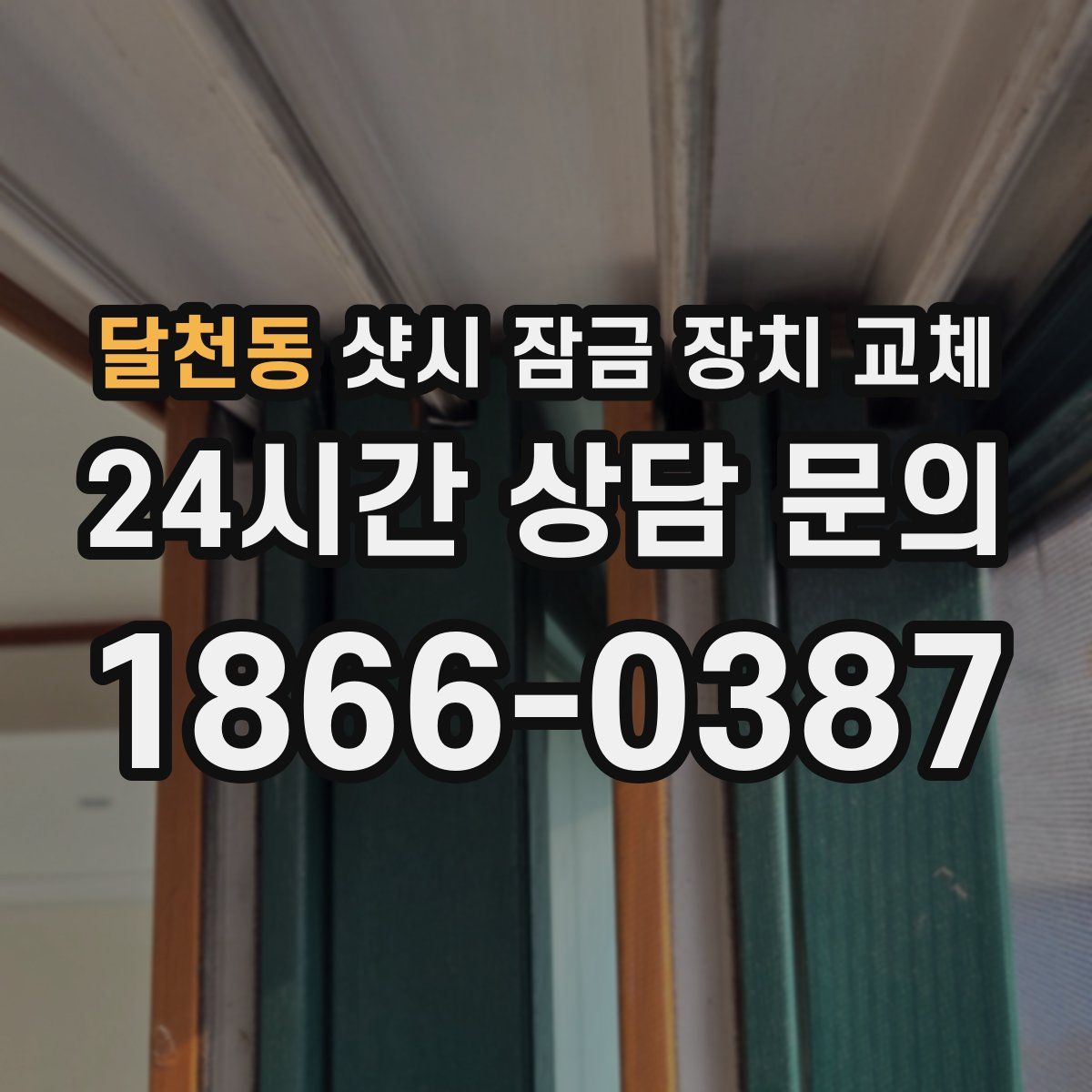 달천동 샷시 잠금 장치 교체