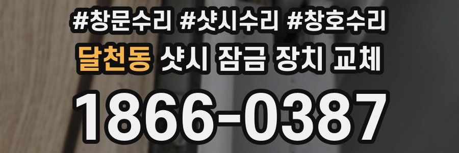 달천동 샷시 잠금 장치 교체