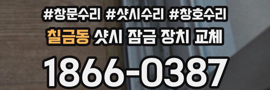칠금동 샷시 잠금 장치 교체