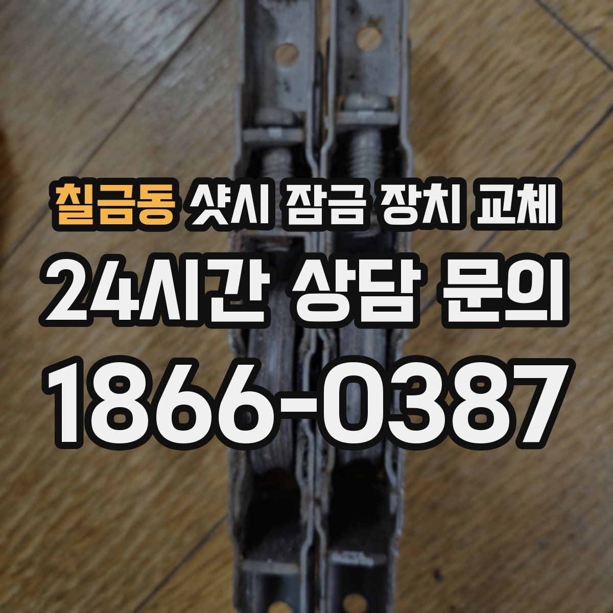 칠금동 샷시 잠금 장치 교체