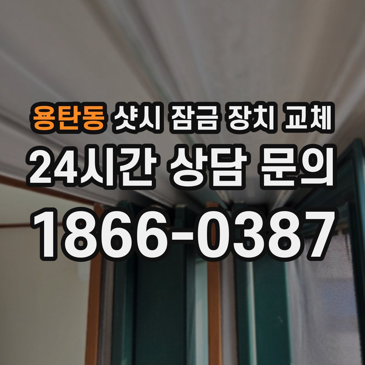 용탄동 샷시 잠금 장치 교체