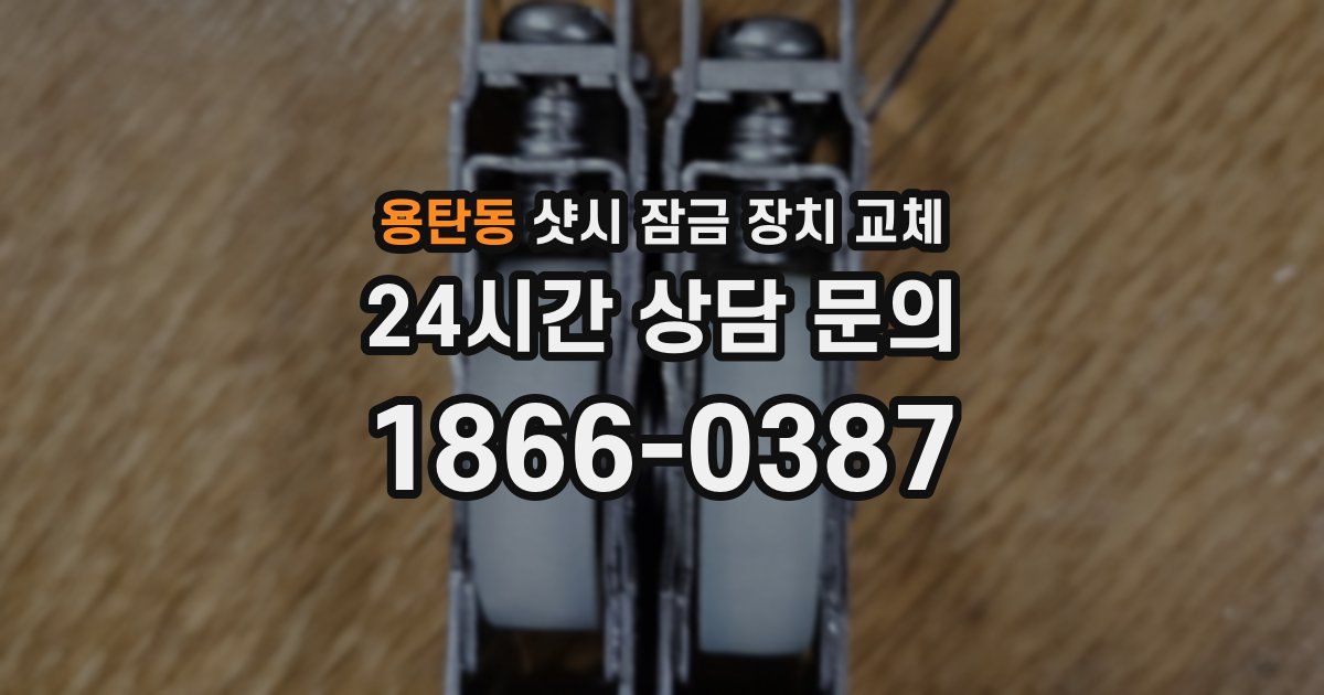 용탄동 샷시 잠금 장치 교체