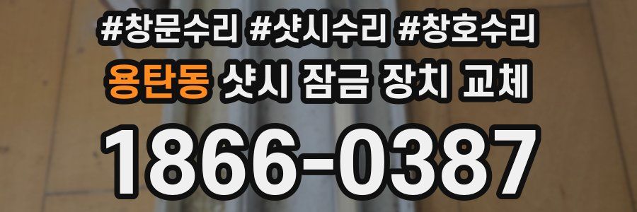 용탄동 샷시 잠금 장치 교체