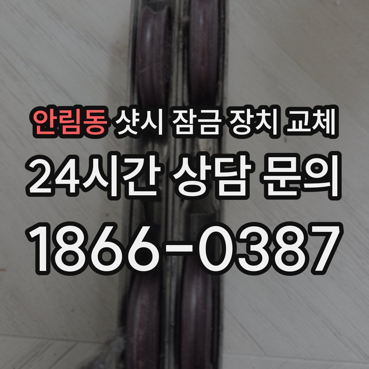 안림동 샷시 잠금 장치 교체