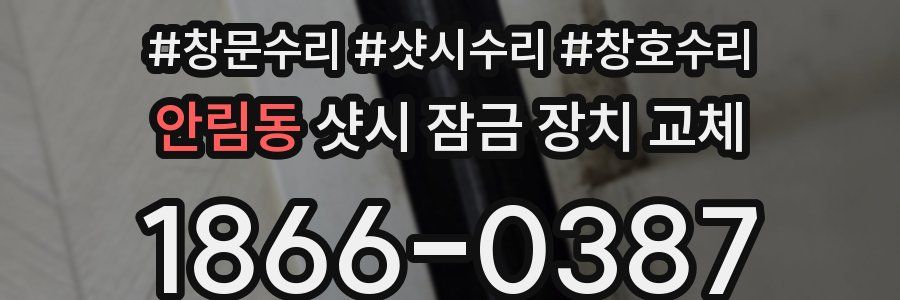 안림동 샷시 잠금 장치 교체