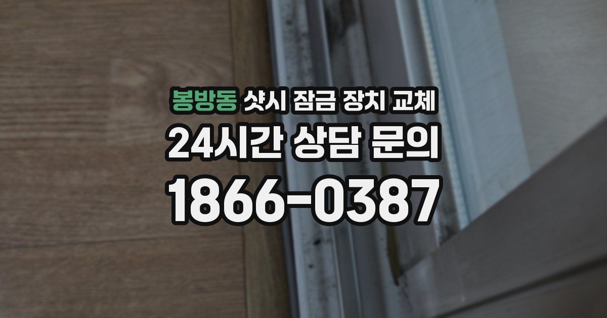 봉방동 샷시 잠금 장치 교체
