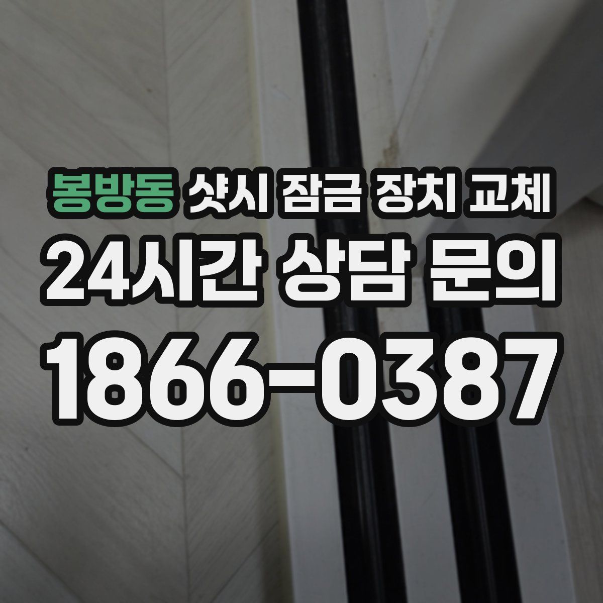 봉방동 샷시 잠금 장치 교체
