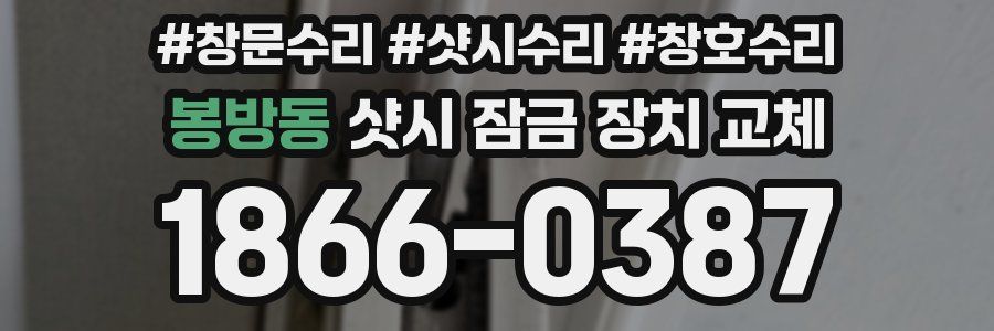봉방동 샷시 잠금 장치 교체