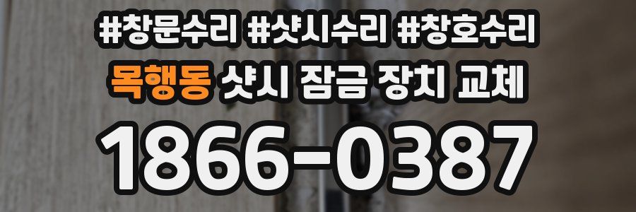 목행동 샷시 잠금 장치 교체