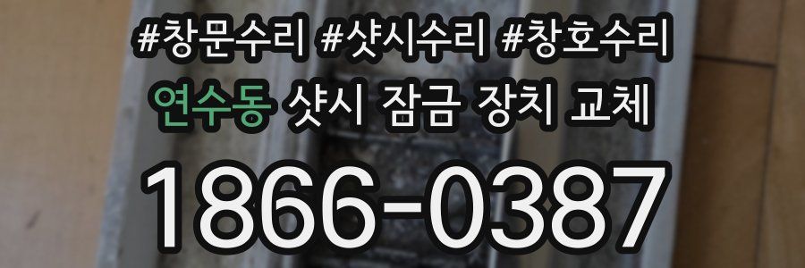 연수동 샷시 잠금 장치 교체