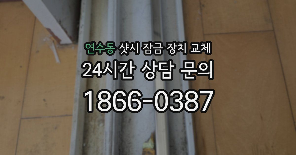 연수동 샷시 잠금 장치 교체