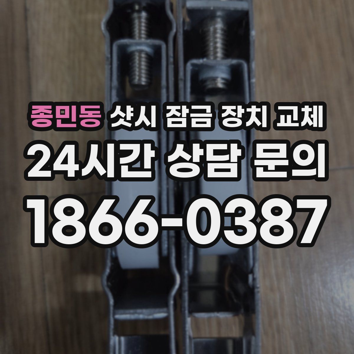 종민동 샷시 잠금 장치 교체
