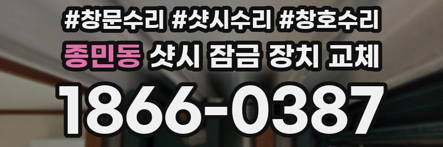 종민동 샷시 잠금 장치 교체