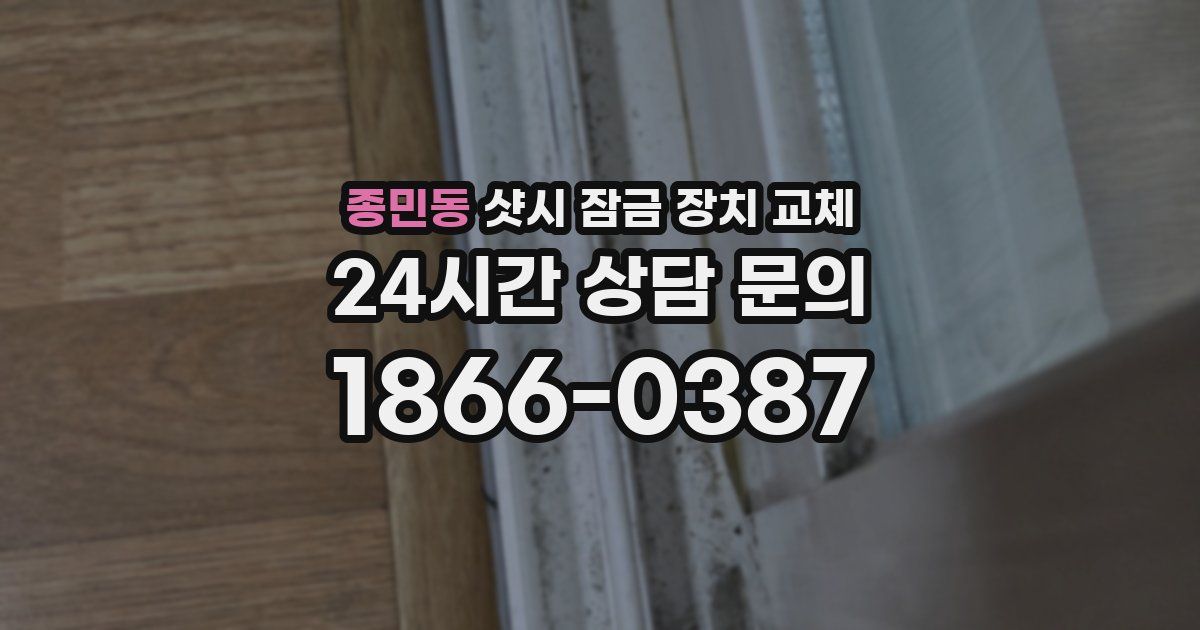 종민동 샷시 잠금 장치 교체