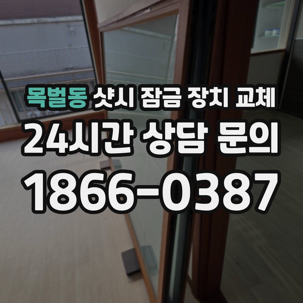 목벌동 샷시 잠금 장치 교체