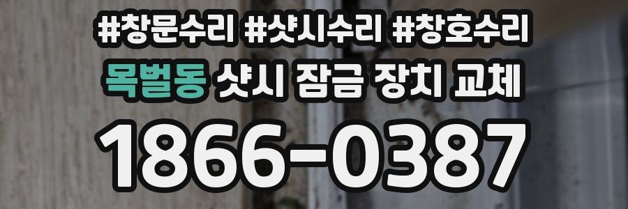 목벌동 샷시 잠금 장치 교체