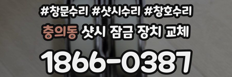 충의동 샷시 잠금 장치 교체
