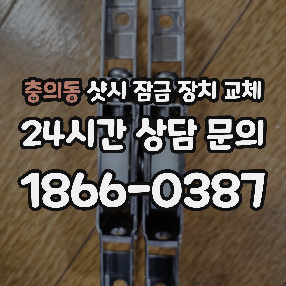 충의동 샷시 잠금 장치 교체