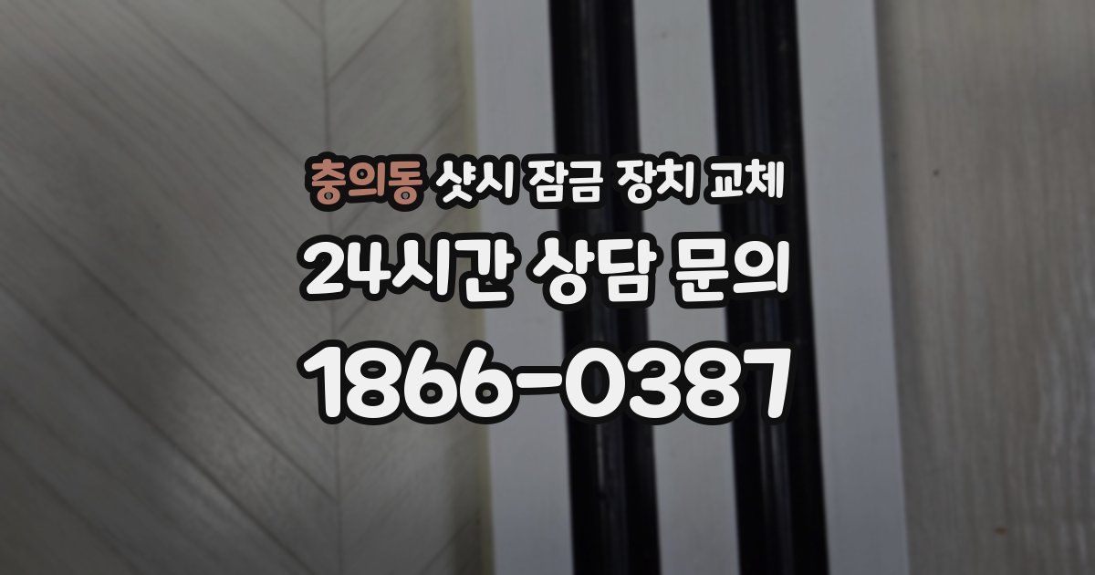 충의동 샷시 잠금 장치 교체