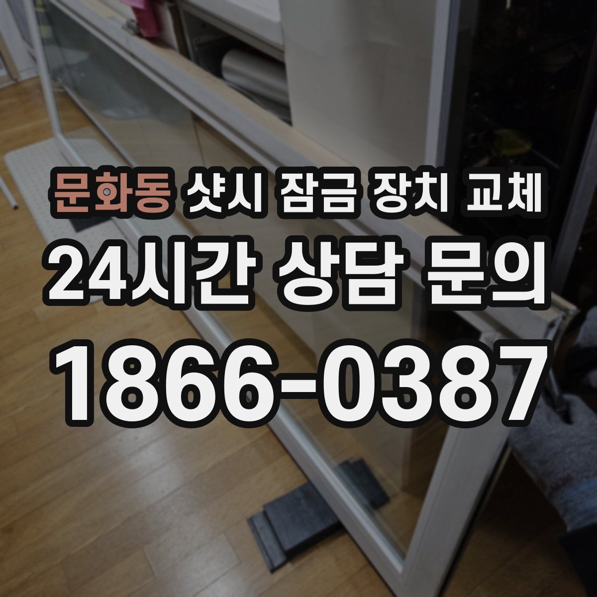 문화동 샷시 잠금 장치 교체