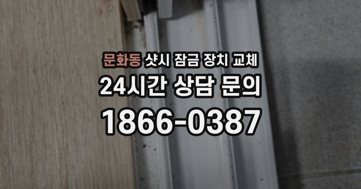 문화동 샷시 잠금 장치 교체