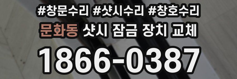 문화동 샷시 잠금 장치 교체