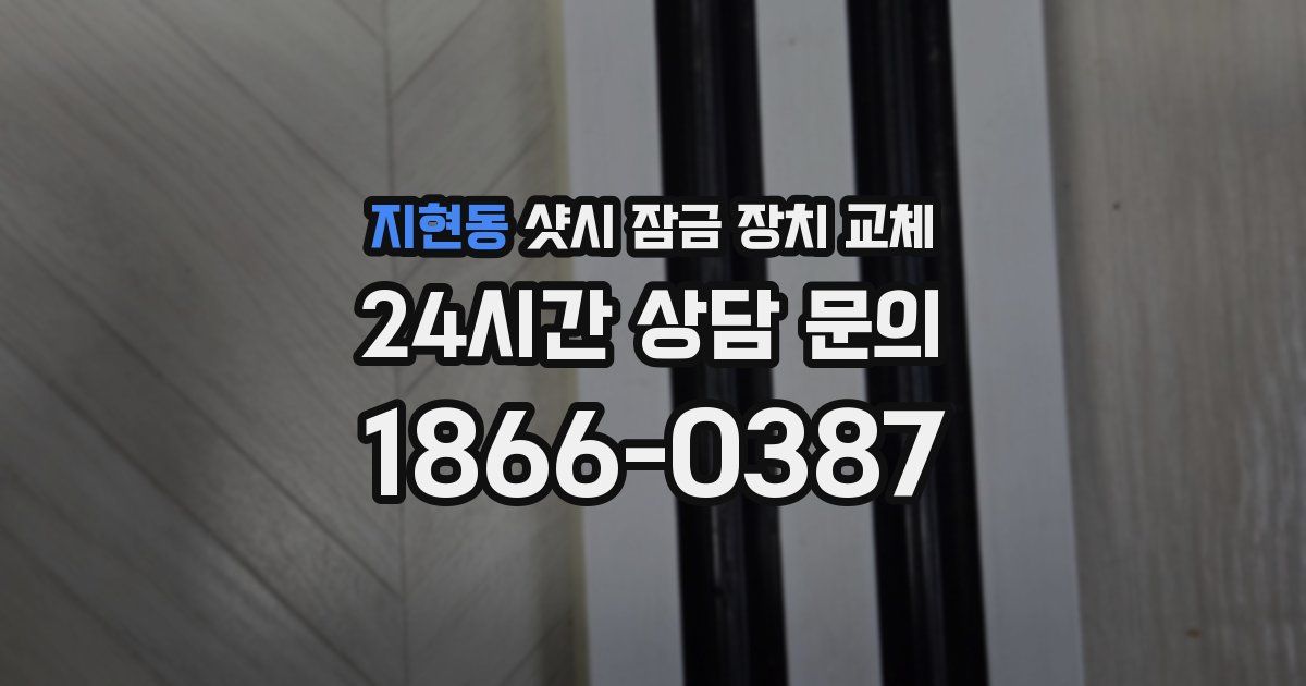 지현동 샷시 잠금 장치 교체
