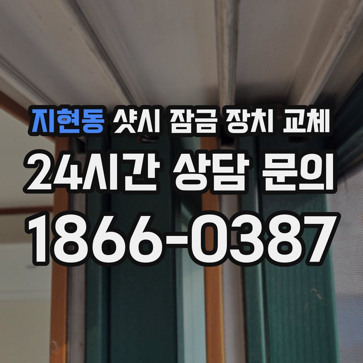 지현동 샷시 잠금 장치 교체