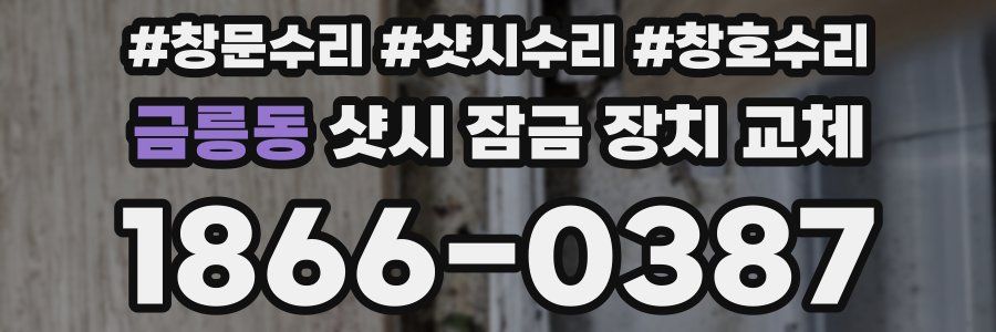 금릉동 샷시 잠금 장치 교체
